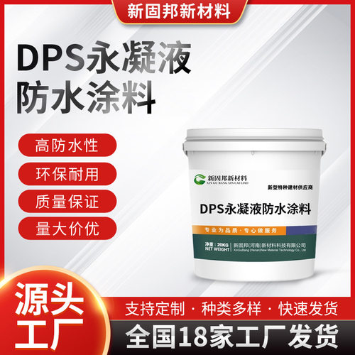 DPS永凝液渗透结晶防水涂料自修复地下室隧道专用防水剂防水涂料