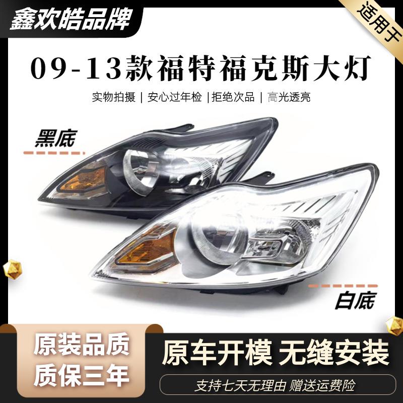 适用于福特福克斯大灯 09 10 11 13经典款福克斯前大灯车头灯总成