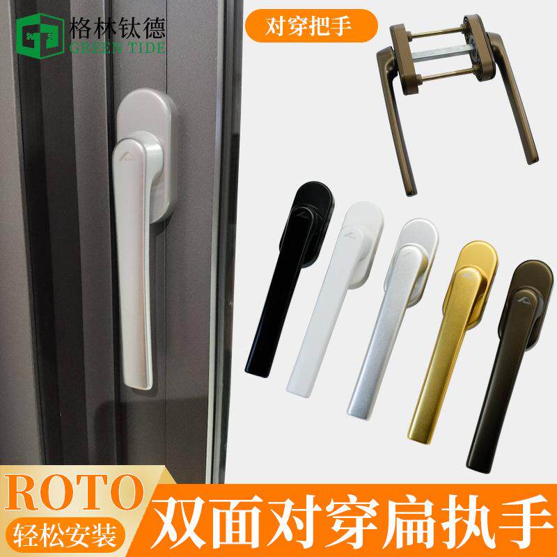 Roto双面对穿执手塑钢门双低把手平开门执手矮门拉手对穿扁把手