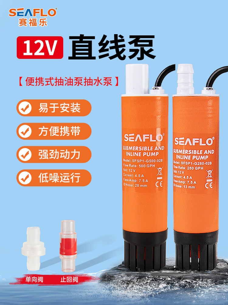 seaflo直线泵直流潜水泵抽水泵12v柴油房车加水迷你微小型加油泵