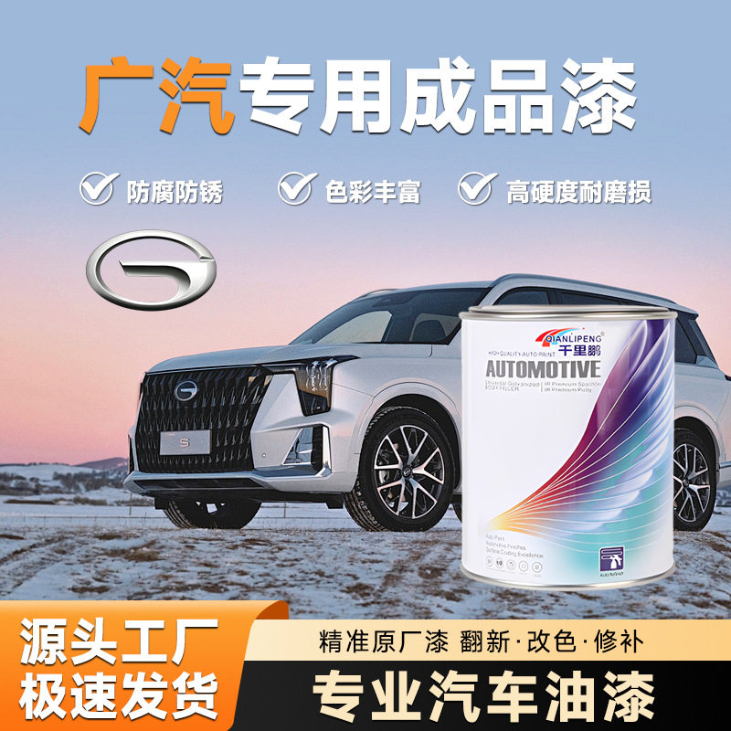 广汽成品漆原厂配方桶装高品质防生锈汽车维修油漆划痕传祺油性漆