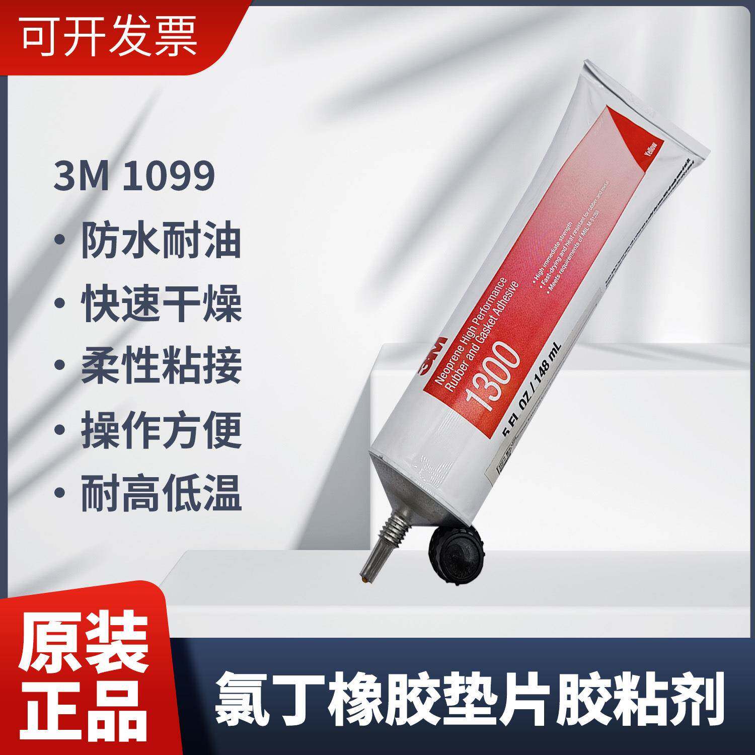 3M 1300氯丁橡胶高性能橡胶和垫片胶粘剂防水耐油快速干燥粘接