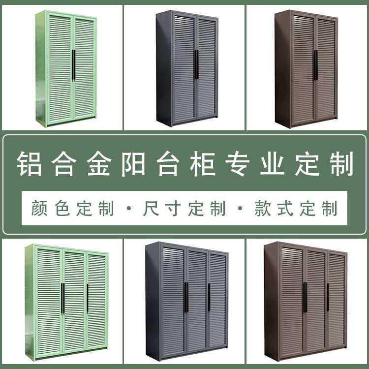 户外阳台铝合金收纳柜定制室外庭院防雨防晒大容量工具储物柜定做