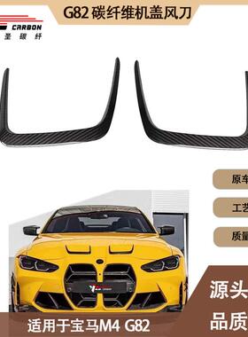 适用2020-IN年的新款宝马M4 G82 MP款碳纤维机盖风口 引擎盖风口