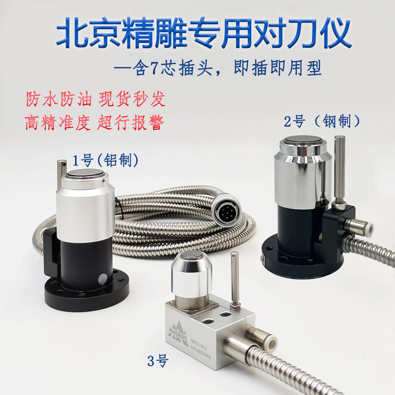 雕刻机对刀仪对刀块雕铣机配件CNC数控对刀器北京精雕专用插头7芯