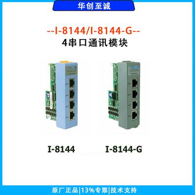 I-8144/I-8144-G 4端口RS-422/785通讯模块