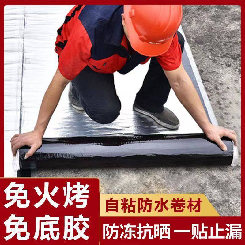 自粘防水卷材平房楼房屋顶防水材料补漏胶带SBS沥青加厚自粘止漏