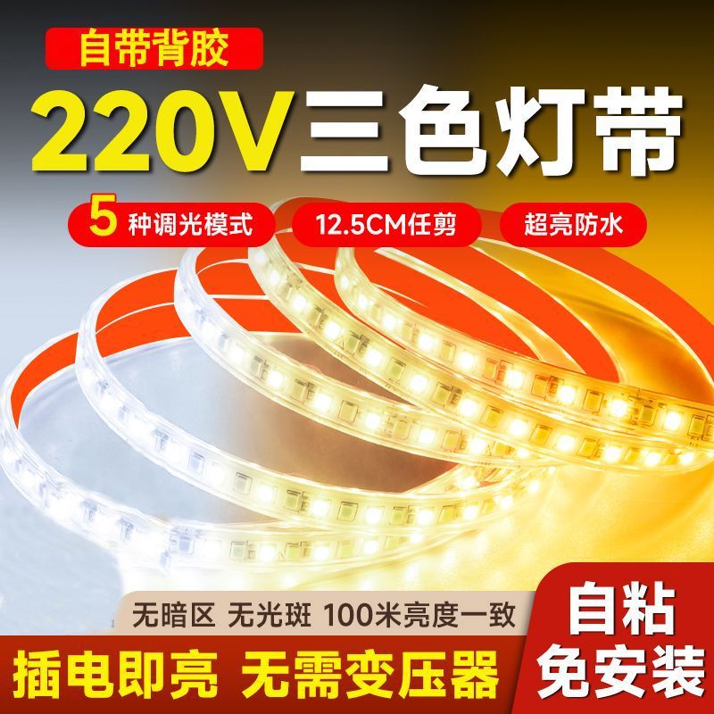 三色变光led灯带自粘客厅氛围灯吊顶软灯条220v免驱动线条灯