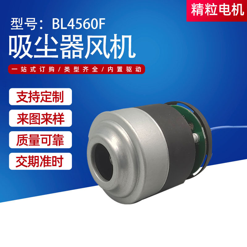BL4560F吸尘器风机手持吸尘器车载吸尘器电机无刷吸尘器马达电机
