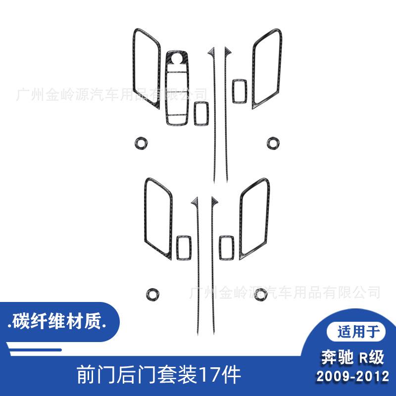 适用于09-12款奔驰R级汽车内饰改装碳纤维前门后门套装17件装饰贴