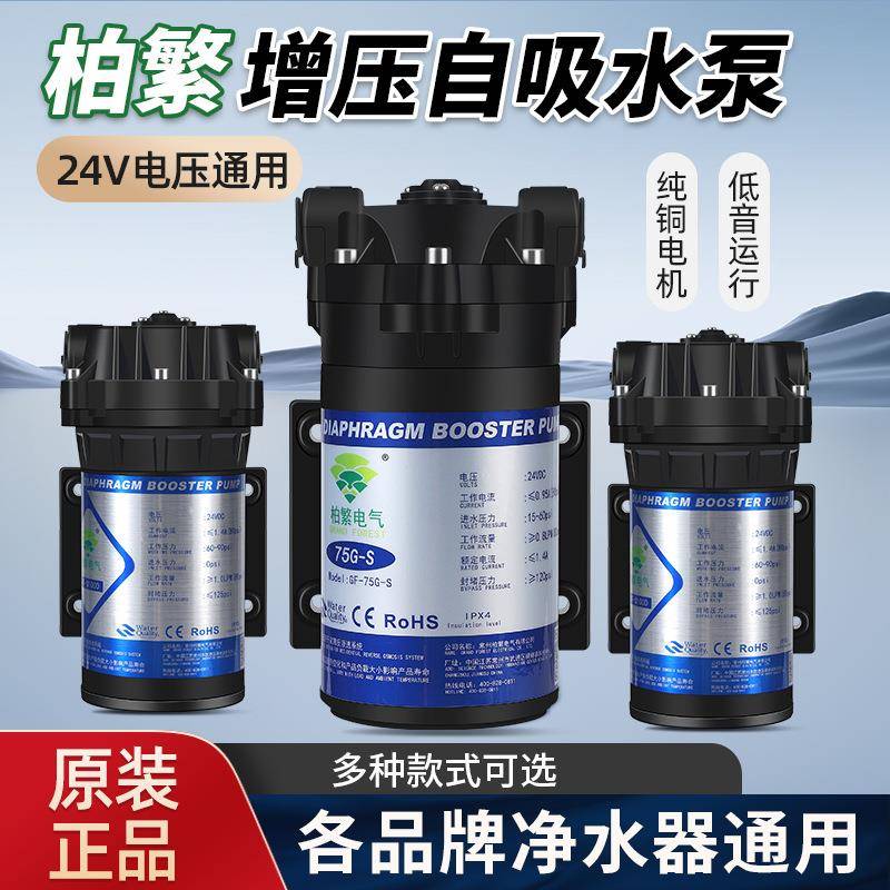 柏繁增压自吸泵净水器24V家用直饮RO反渗透过滤器隔膜直流水泵