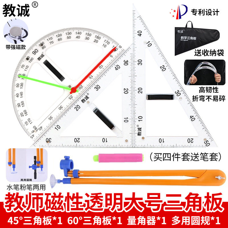 教诚透明大号磁性三角板教学三角尺套装多功能量角器1米直尺子粉