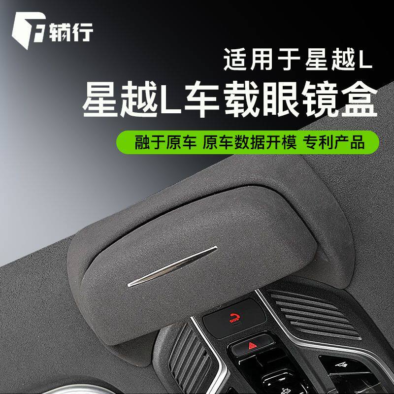 适用于吉利星越l/博越l眼镜盒车载天窗墨镜收纳夹盒改装汽车用品