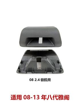 84641-TA0-A01八代雅阁后备箱锁扣盖尾盖箱锁饰板盖后盖锁饰板盖