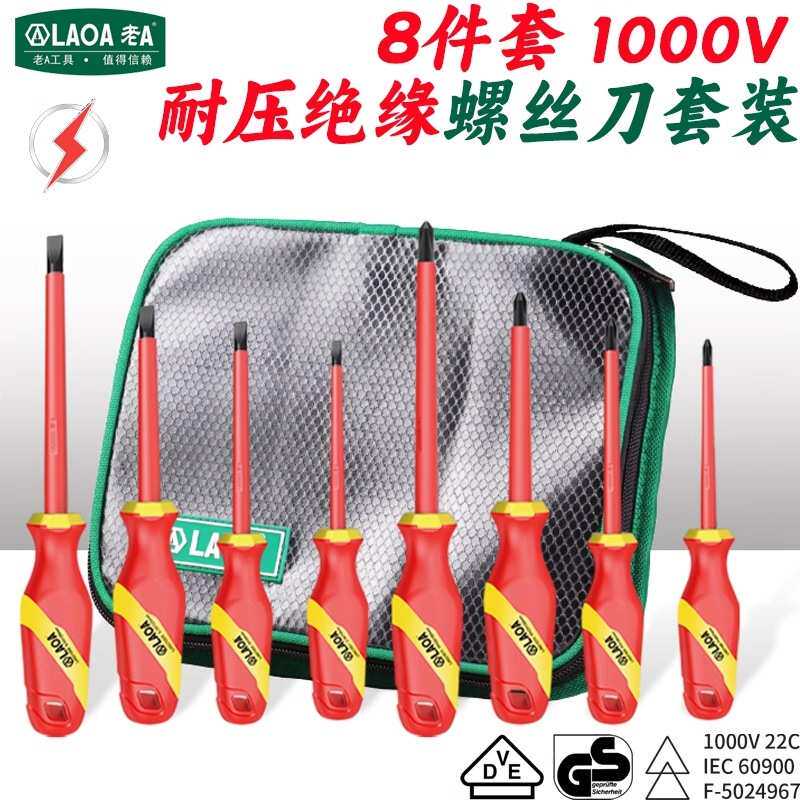 老A 8件绝缘螺丝刀套装1000V耐压电工专用螺丝批十字起子一字改刀