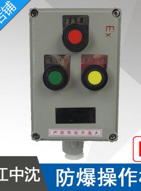 LBZ58BZC51-A3防爆操作柱1红色1绿色1黄色按钮防爆操作箱控制箱