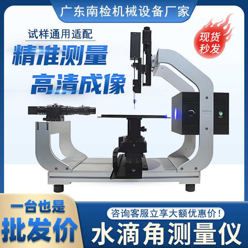 水滴角测量仪全自动光学接触角测量仪液体静动态浸润湿性能检测仪
