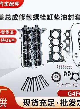 适用现代G4FG气缸盖总成大修包 螺栓缸垫油封套件气缸垫片G4FG