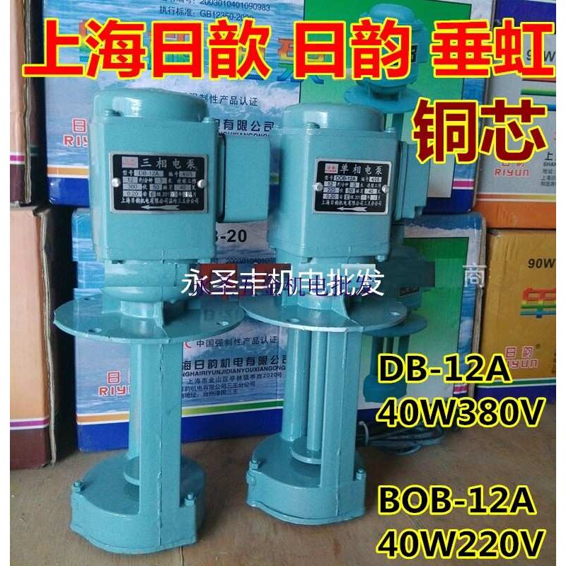 日歆韵DB-12A三相机床泵40W单相电泵机床油泵冷却循环水泵DOB-12A