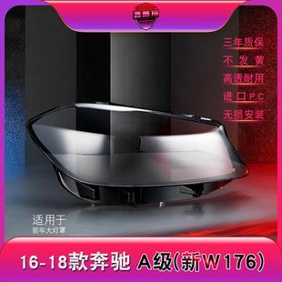 适用于16-18款奔驰A级大灯灯罩 W176前大灯罩 灯壳 灯面 大灯后壳