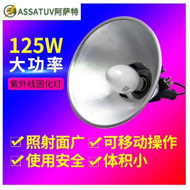 125W紫外线固化uv灯 uv胶固化灯 无影胶水固化灯365nm实验室用灯