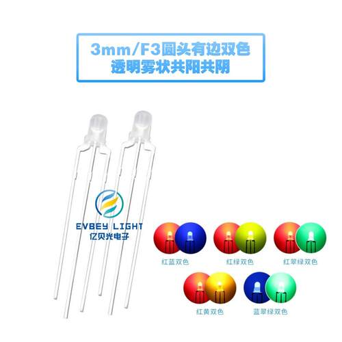 F3/3mm圆头雾状双色 红绿红蓝双色共阴共阳灯珠直插LED发光二极管