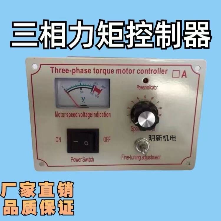 三相力矩电机控制器10A-2马达力矩调速器表380VY-10A