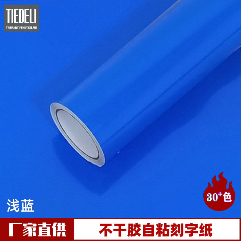 PVC即时贴不干胶广告亚克力刻字纸直销汽车拉花装饰材料浅蓝色