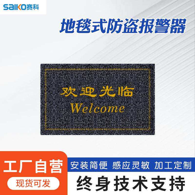 赛科地毯式防盗报警器服装店隐藏式隐形免安装可水洗感应磁门禁