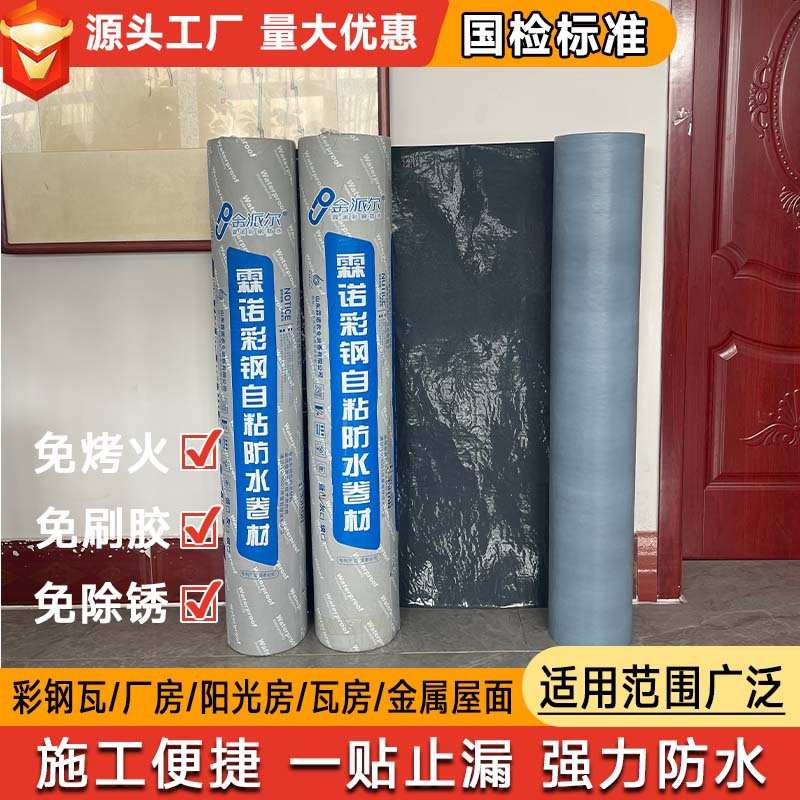 屋顶防雨补漏材料 彩钢瓦自粘防水卷材 房顶铁皮止漏防水隔热卷材