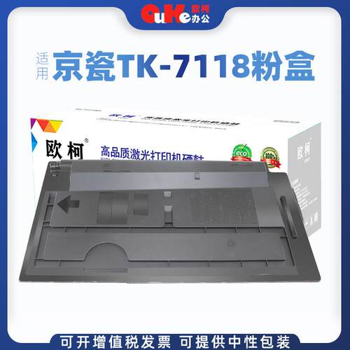 欧柯适用京瓷TK-7118粉盒墨粉kyocera TASKalfa 3011i复印机粉盒