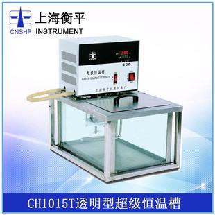 【上海衡平】CH1015T 透视型超级恒温槽