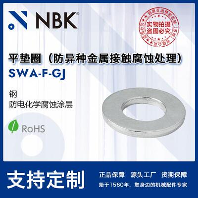 NBK SWA-F-GJ 平垫圈钢制防异种金属接触腐蚀处理防锈效果优异
