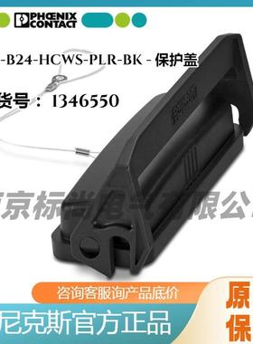 phoenix/菲尼克斯保护盖-HC-B24-HCWS-PLR-BK-1346550黑色附件