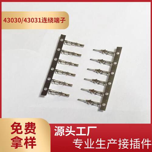 厂家供应MX3.0系列连绕端子43030-T小5556母端43031-T小5557公端