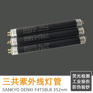 进口三共SANKYO DENKI F4T5BLB 110/220V检查灯T5 4W紫外线黑光灯