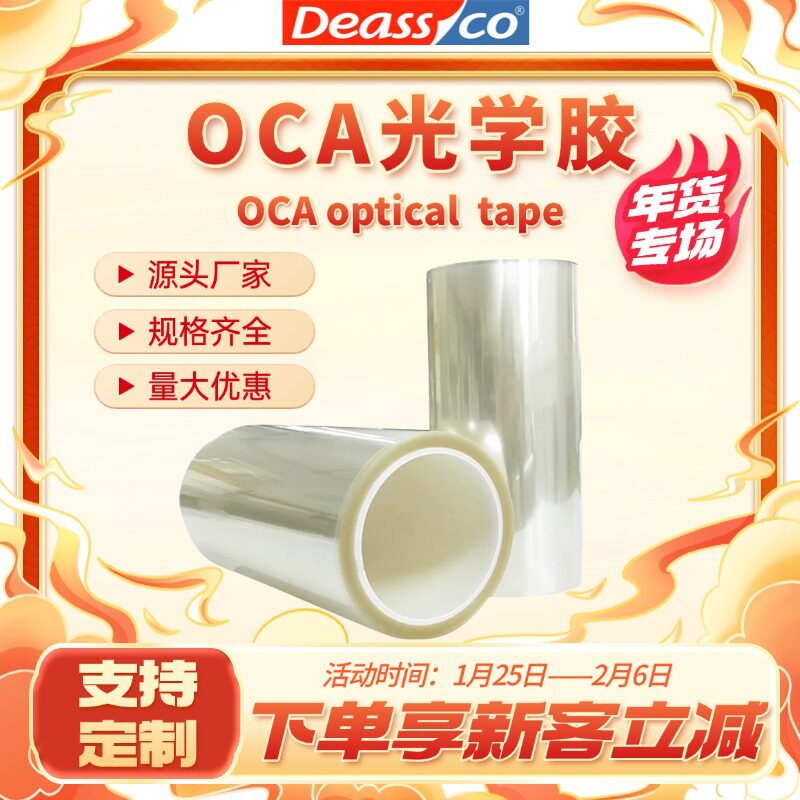 OCA光学胶带高粘度无基材触摸屏面板透明双面胶冲型模切OCA无溶剂
