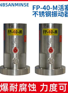 FP-40-M活塞式不锈钢振动器 气动 敲击式垂直振动力度可调节