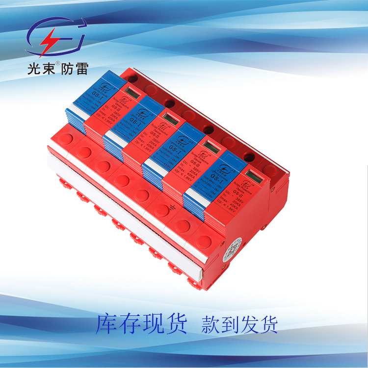 B+C电涌保护器 组合型浪涌保护器 杭州光束 现货供应 1级+2级防雷