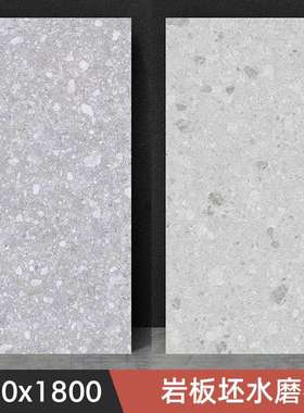 德莱堡水磨石瓷砖客厅卧室阳台卫生间浴室防滑900x1800