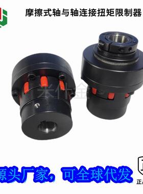 MFX摩擦式弹性可调扭力矩限制保护过载联轴器厂家