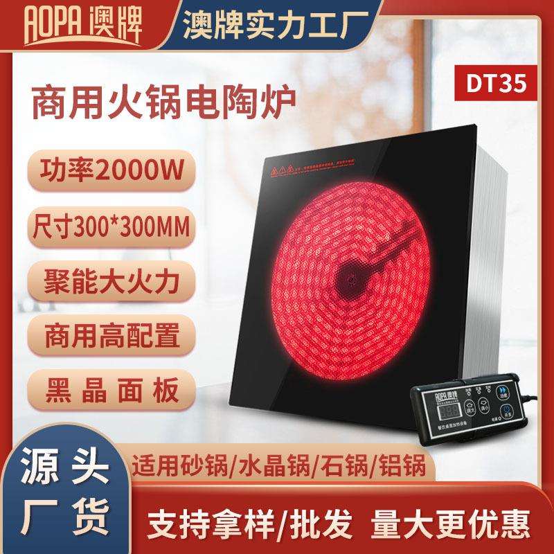 澳牌DT35商用按键嵌入式光波炉圆形砂锅火锅电陶炉2000W