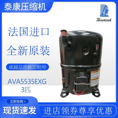 法国泰康Tecumseh压缩机AVA5535EXG冷柜冷水机渔池冷库3匹原装