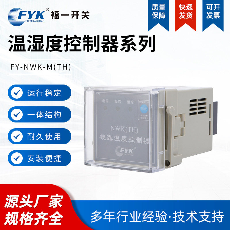 厂家供应凝露温度控制器nwk防凝露温度控制高压开关配电柜除湿