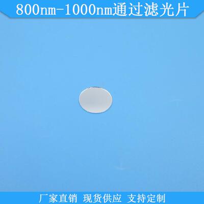 800nm-1000nm通过滤光片现货光学玻璃滤镜800-1000nm高透滤波片镜