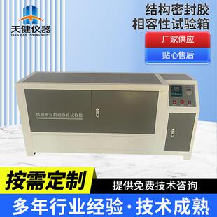 XRX-2建筑用硅酮结构密封胶相容性试验箱 结构密封胶相融性试验箱