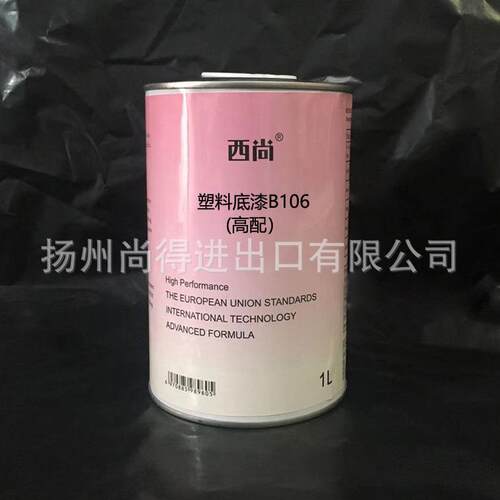水性油性西尚模型底漆塑料底漆保险杠透明底漆仪表台底漆高配B106