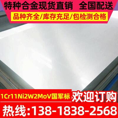 现货1Cr11Ni2W2MoV不锈钢板GJB 耐热不锈钢板1Cr11Ni2W2MoV