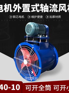 KT40-10电机外置式风机5.5KW工业厂房车间通风散热冷却除尘风机