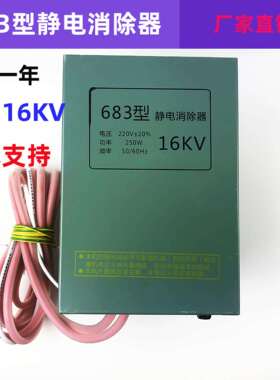 683型静电消除器16kv 配静电消除棒制袋机静电处置发生器